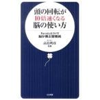 頭の回転が１０倍速くなる脳の使い方／高島明彦（１９５４〜）