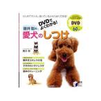 ＤＶＤでよくわかる！藤井聡の愛犬のしつけ／藤井聡（犬飼育）