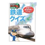 日本全国鉄道クイズ／鉄太郎