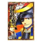 伊達政宗／加来耕三