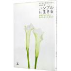 シンプルに生きる−変哲のないものに喜びをみつけ、味わう−／ドミニック・ローホー