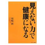 「見えない力」で健康になる／川嶋朗