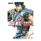 北斗無双究極攻略＆設定FILE／コーエーテクモゲームス