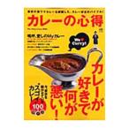 カレーの心得／〓出版社