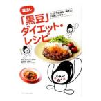 毒出し「黒豆」ダイエット・レシピ／黒豆ダイエット研究会