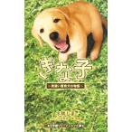 きな子−見習い警察犬の物語−／水稀しま