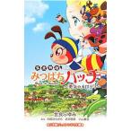 昆虫物語みつばちハッチ−勇気のメ