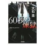 60 секундный ..| большой камень .