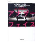 アナザーフェイス （アナザーフェ