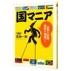 国マニア−世界の珍国、奇妙な地域へ！−／吉田一郎