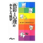 「色彩と心理」のおもしろ雑学／ポーポー・ポロダクション