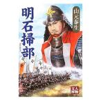 明石掃部／山元泰生