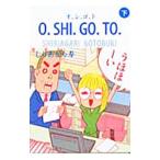 Ｏ．ＳＨＩ．ＧＯ．ＴＯ 下／しりあがり寿