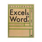 ビジネス力がみにつくExcel ＆ Word講座／田中裕明（1961〜）