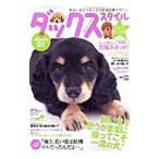 ダックススタイル Vol.16(2010)/辰巳出版