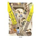 ザ・万歩計／万城目学