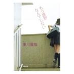 もう誘拐なんてしない／東川篤哉