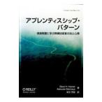 アプレンティスシップ・パターン／HooverDave H．／アデウェール・オシネエ／柴田芳樹