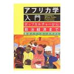 アフリカ学入門／Funada‐ClassenSayaka