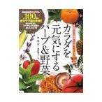 カラダを元気にするハーブ＆野菜／林真一郎