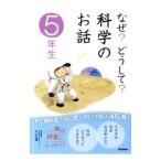 なぜ？どうして？科学のお話 ５年生／大山光晴