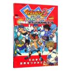 イナズマイレブン3世界への挑戦!!スパーク/ボンバー世界最速オフィシャルガイドブック−その手で世界をつかみとれ!!−/小学館