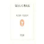 父として考える／東浩紀