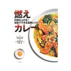 燃えカレー／朝比奈千穂