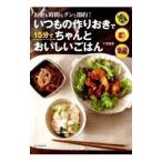 Yahoo! Yahoo!ショッピング(ヤフー ショッピング)いつもの作りおきで15分でちゃんとおいしいごはん／牛尾理恵