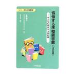 協働する学校図書館 小学校編／吉岡裕子（司書）
