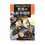 とりあえず分かる！世界の紛争地図／HarrisBob