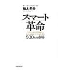 スマート革命／柏木孝夫