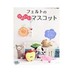 フェルトのかわいいマスコット／ブティック社