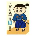 こども武士道 大切な教えの巻／高橋和の助