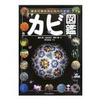 カビ図鑑／細矢剛