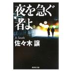  ночь . внезапный . человек .| Sasaki уступать 