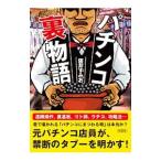 パチンコ裏物語／阪井すみお