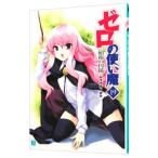 ゼロの使い魔 −始祖の円鏡− 19／ヤマ