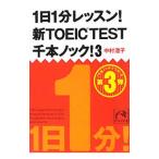 1 день 1 минут урок! новый TOEIC TEST тысяч книга@ knock! 3| Nakamura ..