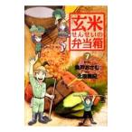 玄米せんせいの弁当箱 7／魚戸おさむ