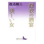  поздно ночью. sake .* прекрасный женщина | Shiina Rinzo 