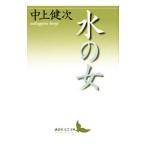  вода. женщина | Nakagami Kenji 