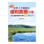 Yahoo! Yahoo!ショッピング(ヤフー ショッピング)Dr．大津の世界イチ簡単な緩和医療の本／大津秀一