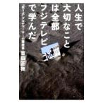 人生で大切なことは全部フジテレビで学んだ／吉田正樹（1959〜）