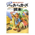 バックパッカーズ読本／旅行情報研究会