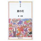 夏の花／原民喜