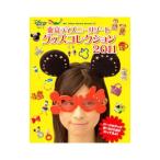 東京ディズニーリゾートグッズコレクション 2011／講談社