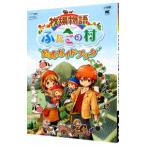 牧場物語ふたごの村公式ガイドブック／小学館