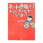 ネット通販で！お買いもの上手になりました。／カツヤマケイコ