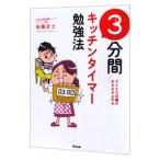 Yahoo! Yahoo!ショッピング(ヤフー ショッピング)3分間キッチンタイマー勉強法／後藤武士（塾講師）